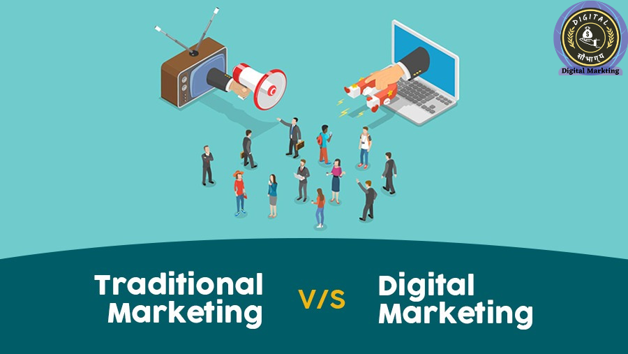Digital Marketing vs Traditional Marketing in Hindi
